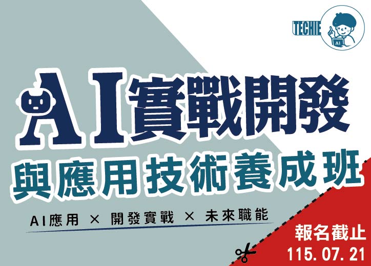 【免費就業輔導班】AI實戰開發與應用技術養成班